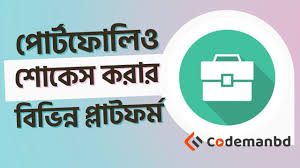 পোর্টফোলিও শোকেস করার বিভিন্ন প্লাটফর্ম